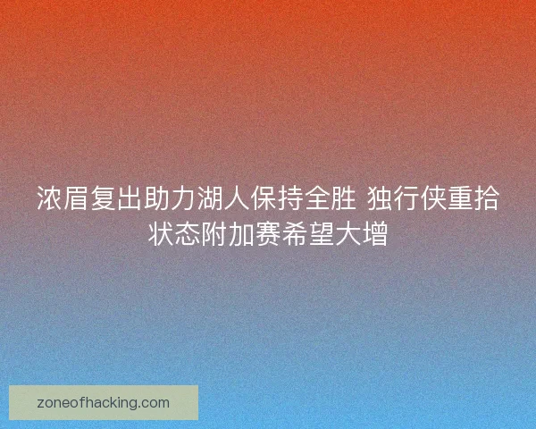 浓眉复出助力湖人保持全胜 独行侠重拾状态附加赛希望大增