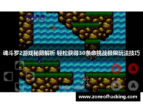 魂斗罗2游戏秘籍解析 轻松获得30条命挑战极限玩法技巧