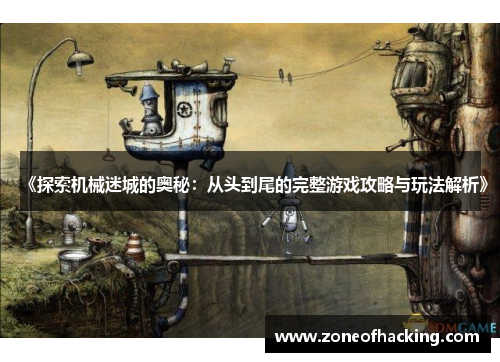 《探索机械迷城的奥秘：从头到尾的完整游戏攻略与玩法解析》