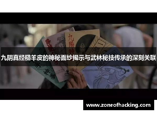 九阴真经糙羊皮的神秘面纱揭示与武林秘技传承的深刻关联