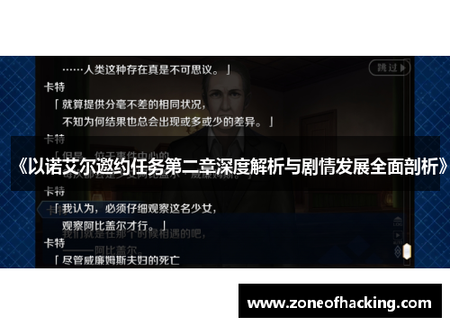 《以诺艾尔邀约任务第二章深度解析与剧情发展全面剖析》