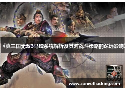 《真三国无双3马镫系统解析及其对战斗策略的深远影响》