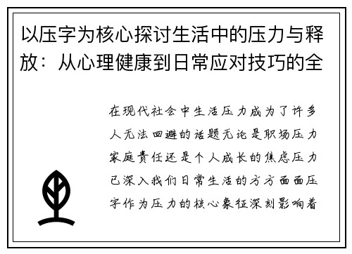以压字为核心探讨生活中的压力与释放：从心理健康到日常应对技巧的全面解析