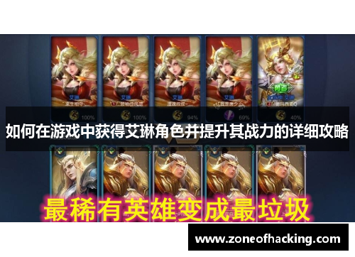 如何在游戏中获得艾琳角色并提升其战力的详细攻略