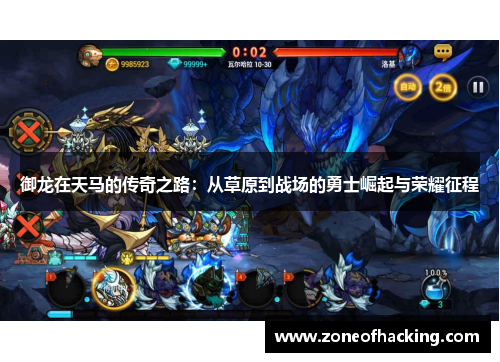 御龙在天马的传奇之路：从草原到战场的勇士崛起与荣耀征程