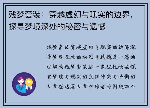 残梦套装：穿越虚幻与现实的边界，探寻梦境深处的秘密与遗憾