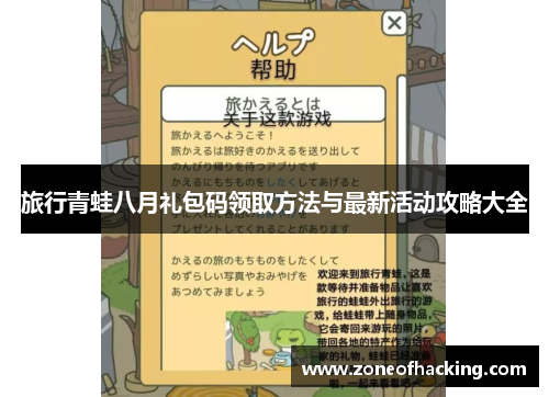 旅行青蛙八月礼包码领取方法与最新活动攻略大全