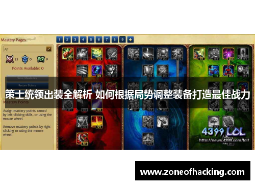 策士统领出装全解析 如何根据局势调整装备打造最佳战力
