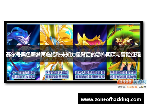 赛尔号黑色噩梦再临揭秘未知力量背后的恐怖阴谋与冒险征程