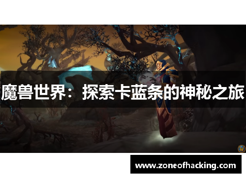 魔兽世界：探索卡蓝条的神秘之旅