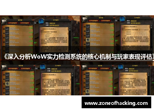 《深入分析WoW实力检测系统的核心机制与玩家表现评估》