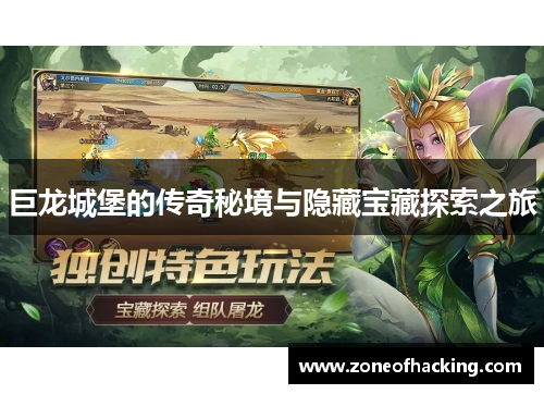 巨龙城堡的传奇秘境与隐藏宝藏探索之旅