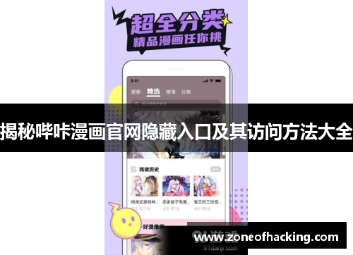 揭秘哔咔漫画官网隐藏入口及其访问方法大全
