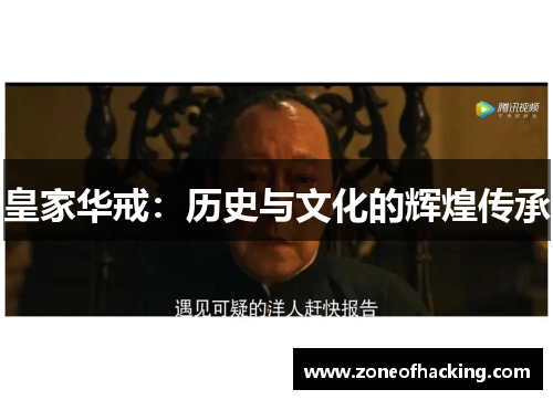 皇家华戒：历史与文化的辉煌传承
