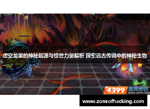 虚空龙蛋的神秘起源与惊世力量解析 探索远古传说中的神秘生物