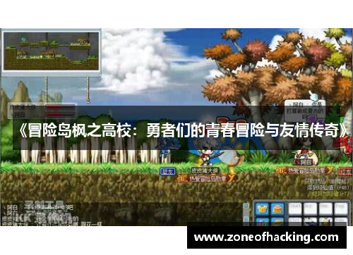 《冒险岛枫之高校：勇者们的青春冒险与友情传奇》