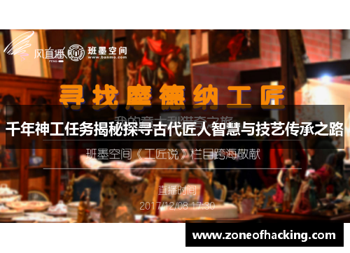 千年神工任务揭秘探寻古代匠人智慧与技艺传承之路
