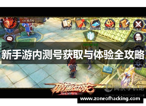 新手游内测号获取与体验全攻略