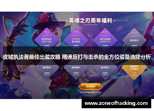 皮城执法者最佳出装攻略 精通反打与击杀的全方位装备选择分析