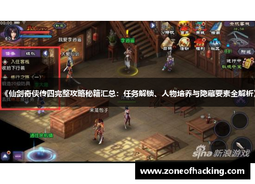 《仙剑奇侠传四完整攻略秘籍汇总：任务解锁、人物培养与隐藏要素全解析》