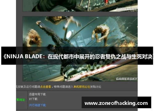 《NINJA BLADE：在现代都市中展开的忍者复仇之战与生死对决》