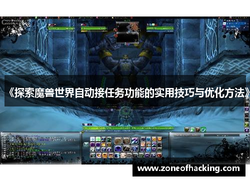 《探索魔兽世界自动接任务功能的实用技巧与优化方法》