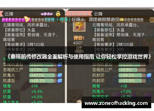 《秦殇前传修改器全面解析与使用指南 让你轻松掌控游戏世界》