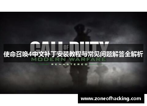 使命召唤4中文补丁安装教程与常见问题解答全解析