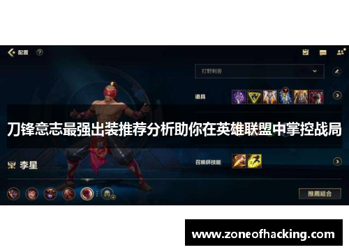 刀锋意志最强出装推荐分析助你在英雄联盟中掌控战局