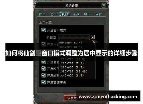 如何将仙剑三窗口模式调整为居中显示的详细步骤