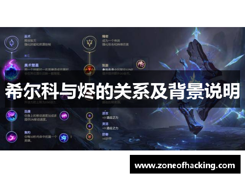 希尔科与烬的关系及背景说明