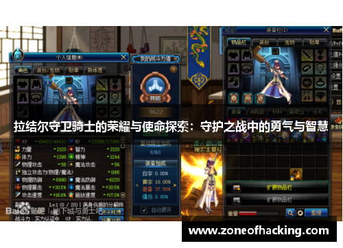 拉结尔守卫骑士的荣耀与使命探索：守护之战中的勇气与智慧