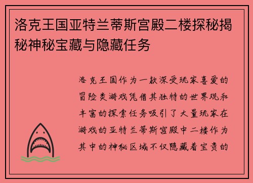 洛克王国亚特兰蒂斯宫殿二楼探秘揭秘神秘宝藏与隐藏任务
