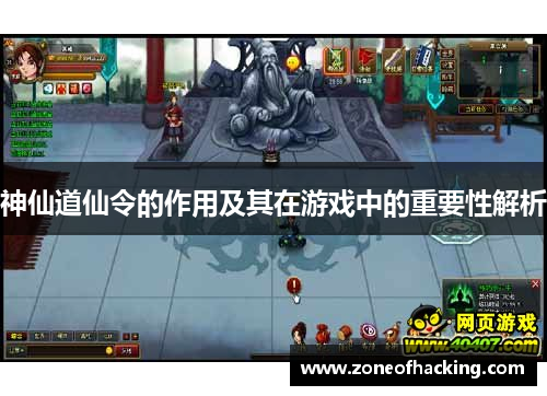 神仙道仙令的作用及其在游戏中的重要性解析