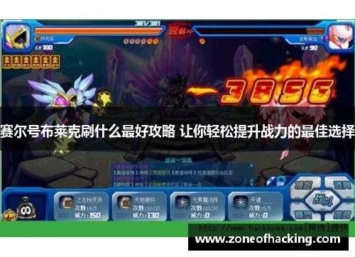 赛尔号布莱克刷什么最好攻略 让你轻松提升战力的最佳选择