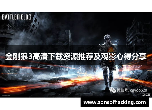金刚狼3高清下载资源推荐及观影心得分享