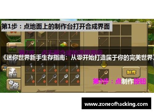 《迷你世界新手生存指南：从零开始打造属于你的完美世界》