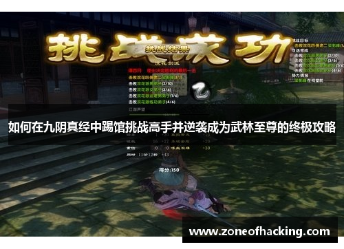 如何在九阴真经中踢馆挑战高手并逆袭成为武林至尊的终极攻略