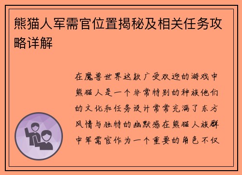熊猫人军需官位置揭秘及相关任务攻略详解