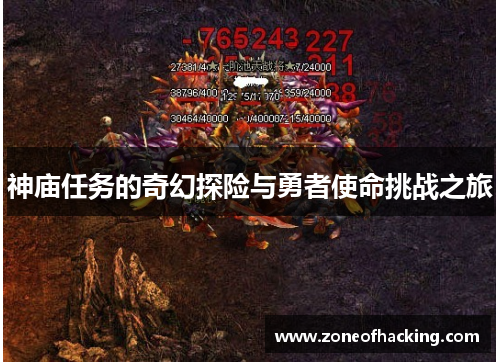 神庙任务的奇幻探险与勇者使命挑战之旅