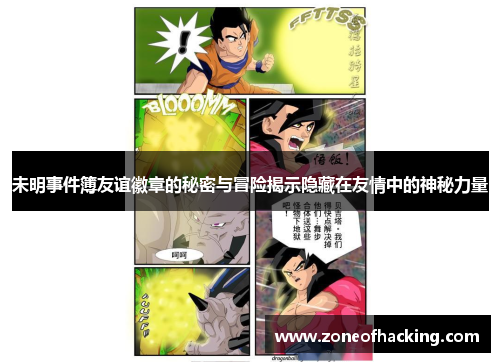 未明事件簿友谊徽章的秘密与冒险揭示隐藏在友情中的神秘力量