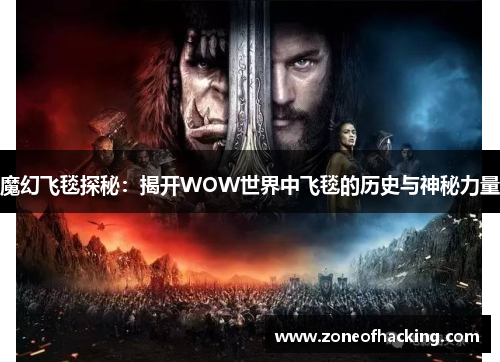 魔幻飞毯探秘：揭开WOW世界中飞毯的历史与神秘力量