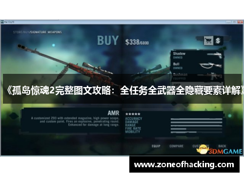 《孤岛惊魂2完整图文攻略：全任务全武器全隐藏要素详解》