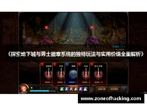 《探索地下城与勇士徽章系统的独特玩法与实用价值全面解析》