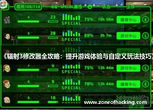 《辐射3修改器全攻略：提升游戏体验与自定义玩法技巧》