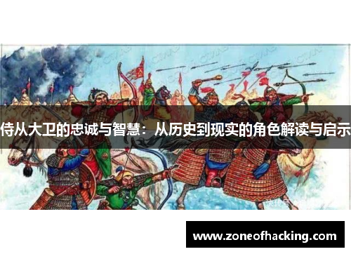 侍从大卫的忠诚与智慧：从历史到现实的角色解读与启示