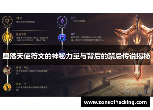 堕落天使符文的神秘力量与背后的禁忌传说揭秘