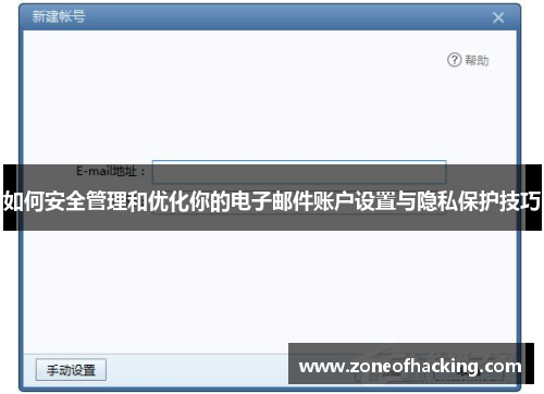 如何安全管理和优化你的电子邮件账户设置与隐私保护技巧