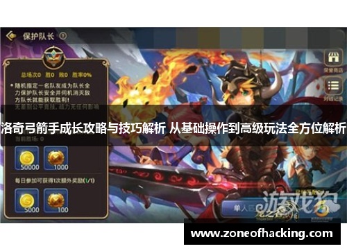 洛奇弓箭手成长攻略与技巧解析 从基础操作到高级玩法全方位解析
