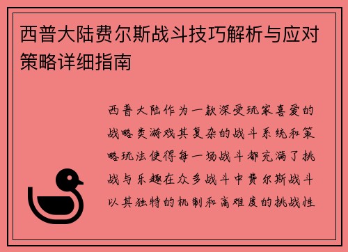 西普大陆费尔斯战斗技巧解析与应对策略详细指南